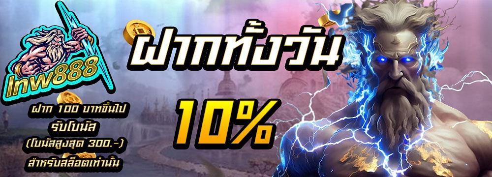 ฝากประจำรับโบนัส 10% รับได้ทุกยอดฝาก ตลอดทั้งวัน